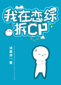 我在恋综拆cp 我在恋综拆cp