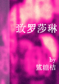 致罗莎琳(高干 NPH) 致罗莎琳(高干 NPH)