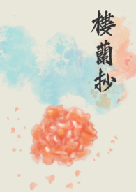 【古风百合】楼兰抄 【古风百合】楼兰抄