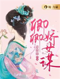 卿卿娇女谋 卿卿娇女谋