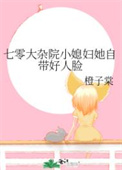七零大杂院小媳妇她自带好人脸 七零大杂院小媳妇她自带好人脸