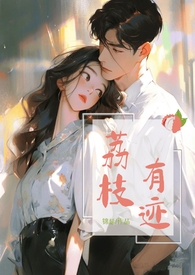 荔枝有迹(1v1办公室恋情) 荔枝有迹(1v1办公室恋情)