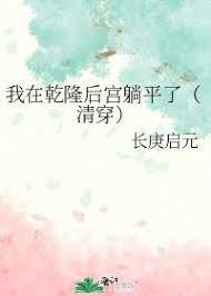 我在乾隆后宫躺平了(清穿) 我在乾隆后宫躺平了(清穿)