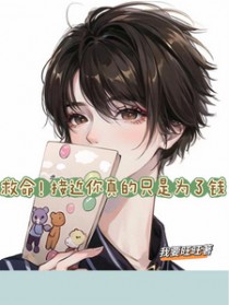 救命!接近你真的只是为了钱 救命!接近你真的只是为了钱