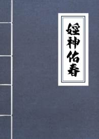 婬神佑春(古言NPH) 婬神佑春(古言NPH)