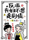 反派夫妇不想走剧情 反派夫妇不想走剧情