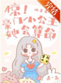 惊!豪门小公主她会算命 惊!豪门小公主她会算命
