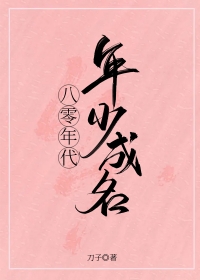 八零年代年少成名 八零年代年少成名