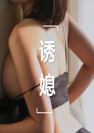 诱媳(公媳 1v1) 诱媳(公媳 1v1)