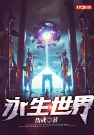 永生世界 永生世界