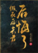 假死后夫君后悔了 假死后夫君后悔了