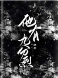 他有九分烈 他有九分烈