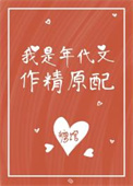 我是年代文作精原配 我是年代文作精原配