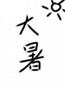 大暑 大暑