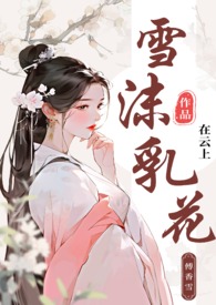 雪沫乳花(古言np) 雪沫乳花(古言np)