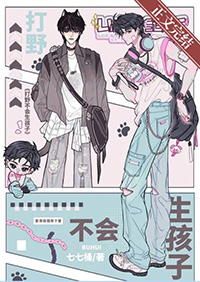 再说一遍!打野不会生孩子 再说一遍!打野不会生孩子