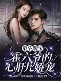 重生暖宝:霍六爷的心肝儿娇宠! 重生暖宝:霍六爷的心肝儿娇宠!