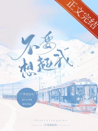 不要想起我 不要想起我