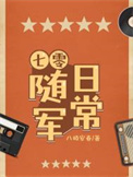 七零随军日常 七零随军日常