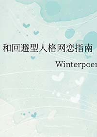 和回避型人格网恋指南 和回避型人格网恋指南