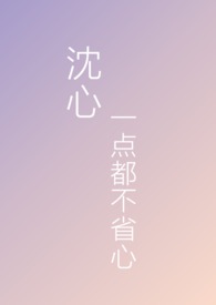 沉心一点都不省心(np) 沉心一点都不省心(np)
