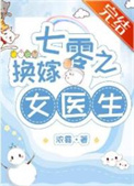 七零之换嫁女医生 七零之换嫁女医生