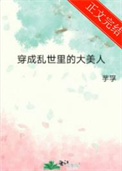 穿成乱世里的大美人 穿成乱世里的大美人