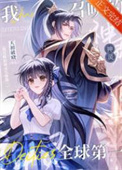 我召唤的神灵全球第一! 我召唤的神灵全球第一!