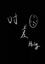 时差(星际 男A女B) 时差(星际 男A女B)