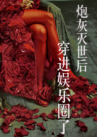 炮灰灭世后穿进娱乐圈了(NP) 炮灰灭世后穿进娱乐圈了(NP)