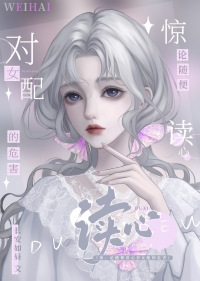 别读心了,对女配不好! 别读心了,对女配不好!