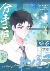 分手后被绿茶学弟钓住了 分手后被绿茶学弟钓住了
