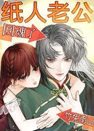 纸人老公回魂了 纸人老公回魂了