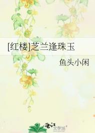 (红楼同人)芝兰逢珠玉 (红楼同人)芝兰逢珠玉