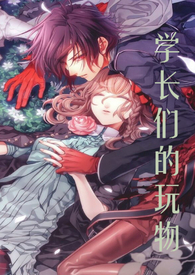 学长们的玩物(产乳 校园NPH) 学长们的玩物(产乳 校园NPH)