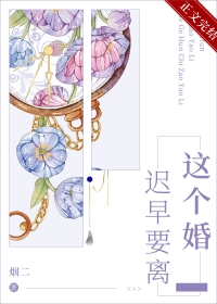 这个婚迟早要离 这个婚迟早要离