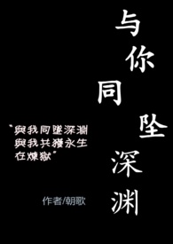 与你同坠深渊(青梅竹马变继兄妹) 与你同坠深渊(青梅竹马变继兄妹)