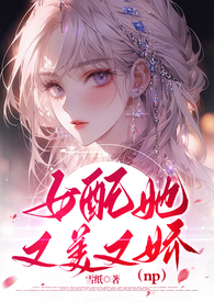 女配她又美又娇(NPH) 女配她又美又娇(NPH)