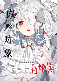 攻略目标个个白切黑(仙侠 NPH) 攻略目标个个白切黑(仙侠 NPH)