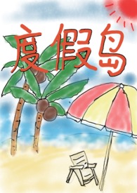 度假岛 (np,限) 度假岛 (np,限)