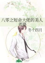 八零之短命大佬的美人老婆 八零之短命大佬的美人老婆