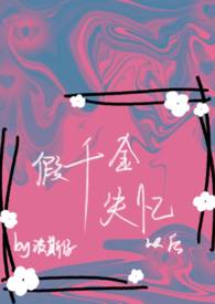 假千金失忆以后(NPH) 假千金失忆以后(NPH)