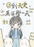 重生回到天灾来临那一天 重生回到天灾来临那一天