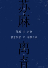 苏麻离青(校园伪骨) 苏麻离青(校园伪骨)