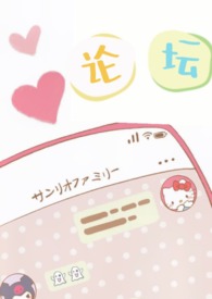 论坛(校园1V2 H) 论坛(校园1V2 H)