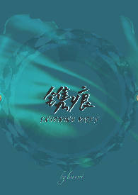 镌痕(1v1H) 镌痕(1v1H)