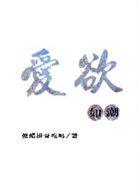 爱欲如潮(1v1H) 爱欲如潮(1v1H)