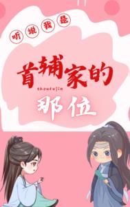 听说我是首辅家的那位 听说我是首辅家的那位