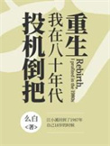 重生,我在八十年代投机倒把 重生,我在八十年代投机倒把