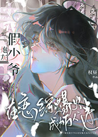 炮灰受在恋综爆火成为万人迷 炮灰受在恋综爆火成为万人迷